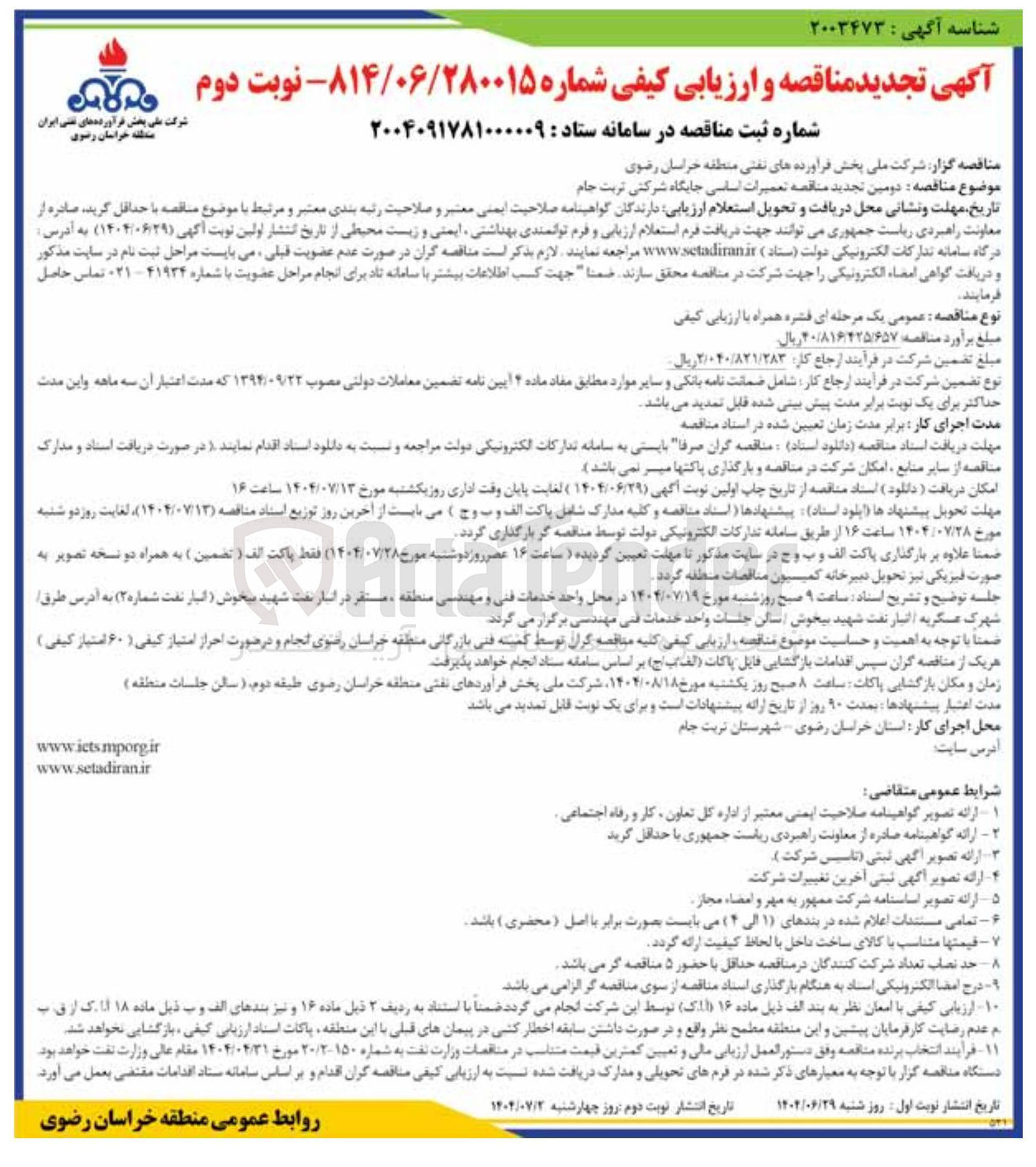 تصویر کوچک آگهی تعمیرات اساسی جایگاه شرکتی 