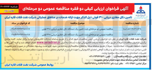 تصویر کوچک آگهی تامین یک دستگاه دکل حفاری دریایی ۳۰۰ فوتی 