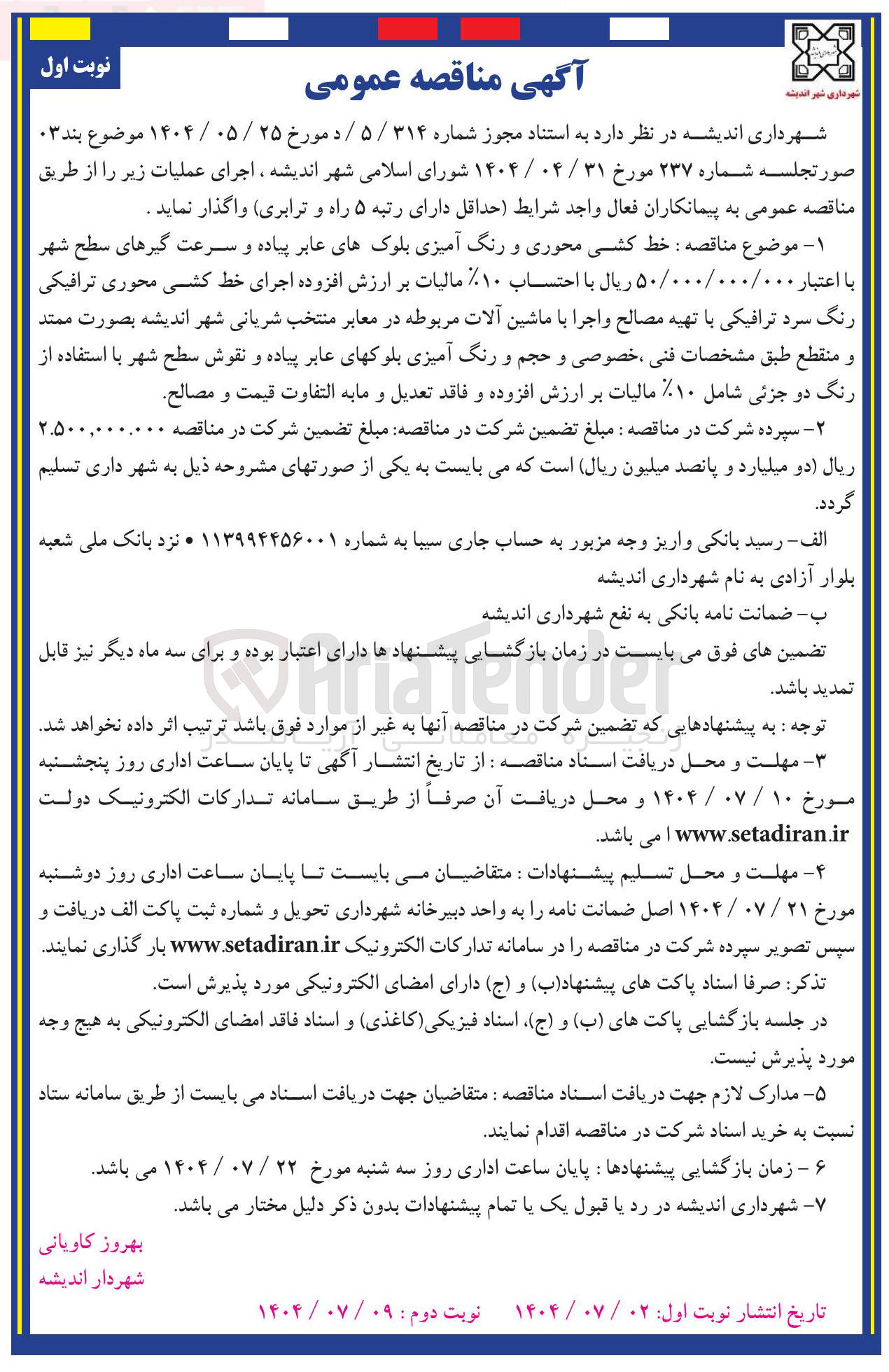 تصویر کوچک آگهی خط کشی محوری و رنگ آمیزی بلوکهای عابر پیاده و سرعت گیرهای سطح شهر