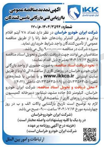 تصویر کوچک آگهی  تعداد ۷۸ آیتم اقلام یدکی و مصرفی کنترلر رباتهای خط رانا 