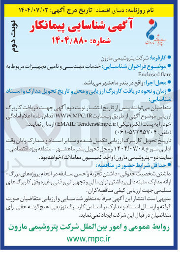 تصویر کوچک آگهی خدمات مهندسی و تامین تجهیزات مربوط به flare Enclosed