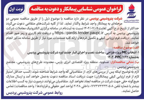 تصویر کوچک آگهی انتخاب MC پروژه طراحی ساخت نصب و اجرای انبار جدید اوره 