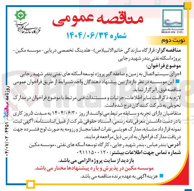 تصویر کوچک آگهی اجرای سیستم اتصال به زمین و صاعقه گیر پروژه توسعه اسکله های نفتی