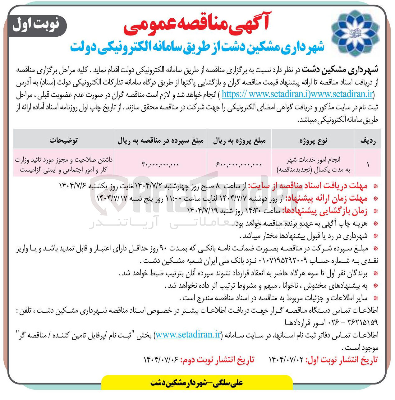 تصویر کوچک آگهی انجام امور خدمات شهر 