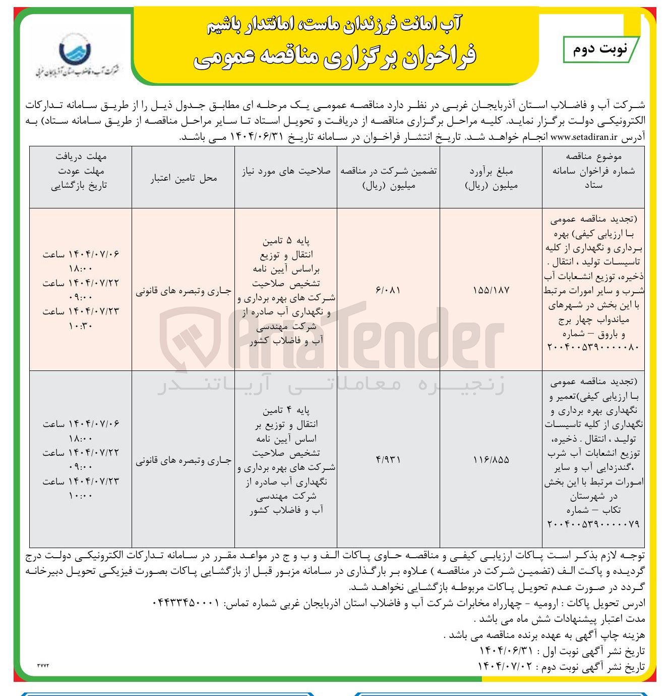 تصویر کوچک آگهی بهره برداری و نگهداری از کلیه تاسیسات تولید ، انتقال . ذخیره ، توزیع انشعابات آب شرب و سایر امورات مرتبط با این بخش 