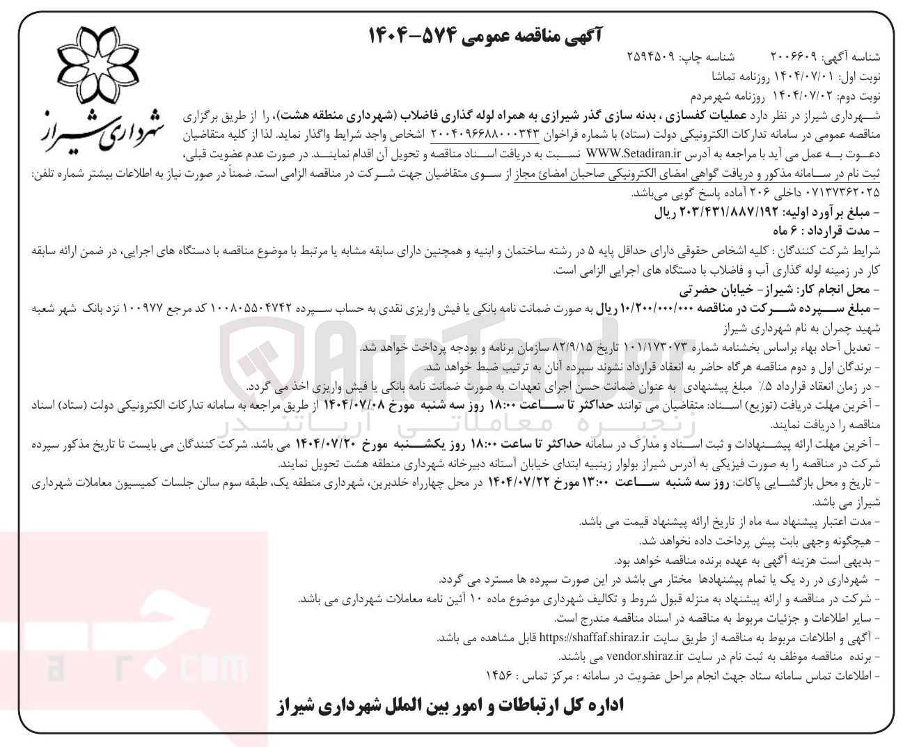 تصویر کوچک آگهی  عملیات کفسازی ، بدنه سازی گذر شیرازی به همراه لوله گذاری فاضلاب