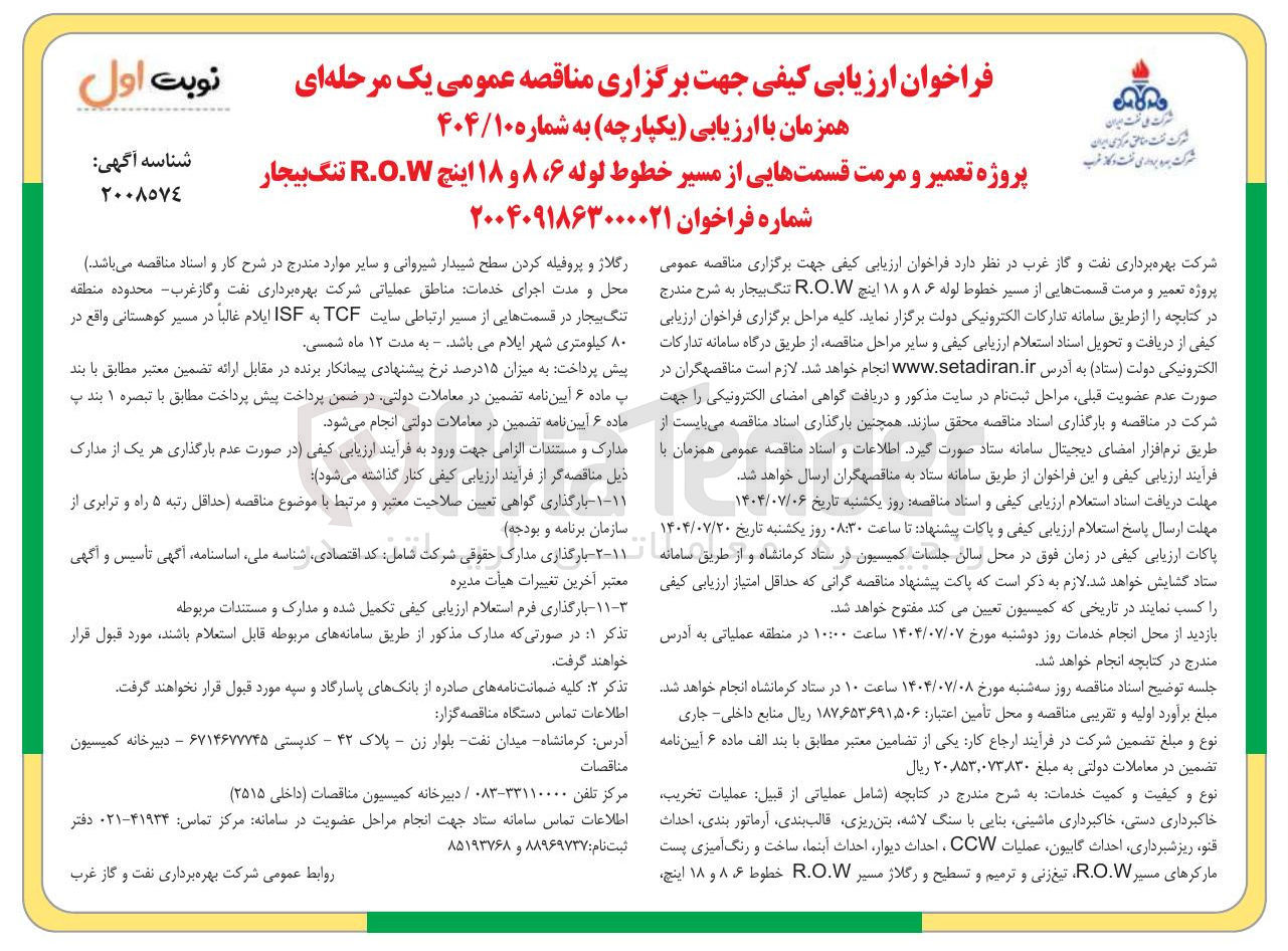 تصویر کوچک آگهی پروژه تعمیر و مرمت قسمت هایی از مسیر خطوط لوله ۶ ، ۸ و ۱۸ اینچ R.O.W