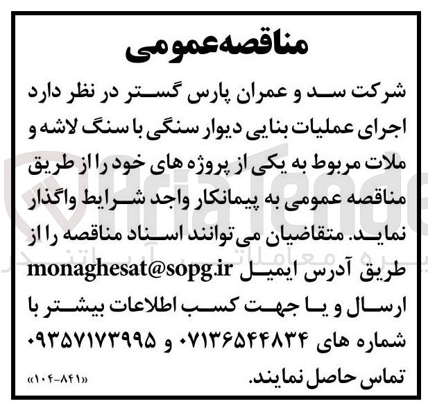 تصویر کوچک آگهی  اجرای عملیات بنایی دیوار سنگی با سنگ لاشه و ملات 