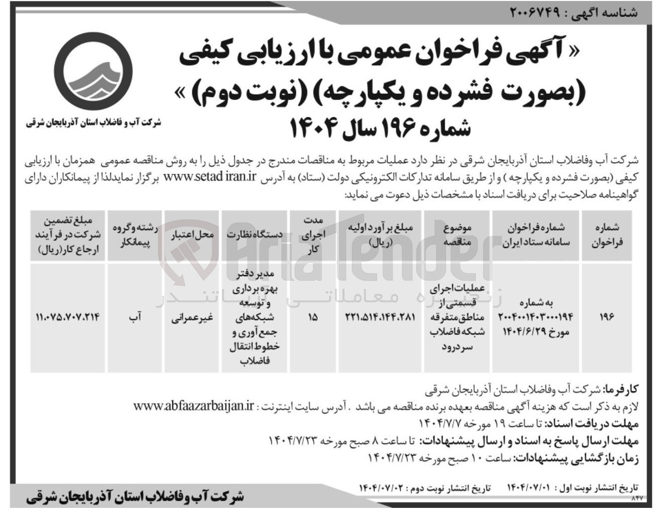 تصویر کوچک آگهی عملیات اجرای قسمتی از مناطق متفرقه شبکه فاضلاب