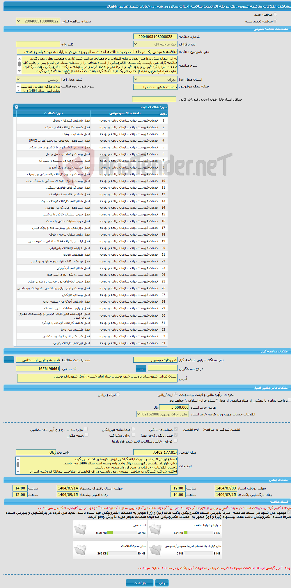 تصویر کوچک آگهی مناقصه عمومی یک مرحله ای تجدید مناقصه احداث سالن ورزشی در خیابان شهید عباس زاهدی