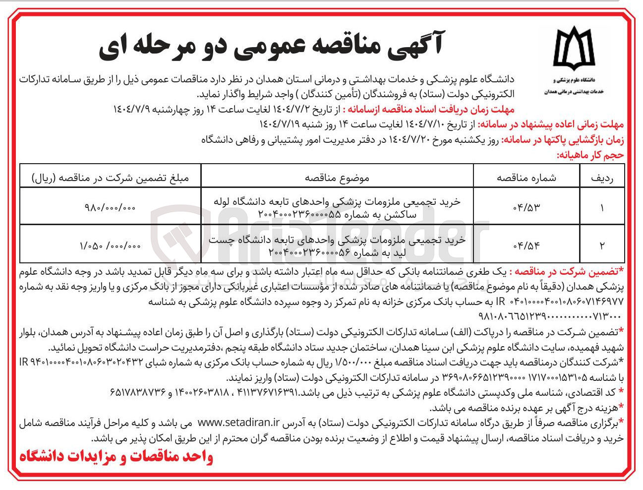 تصویر کوچک آگهی خرید تجمیعی ملزومات پزشکی واحدهای تابعه