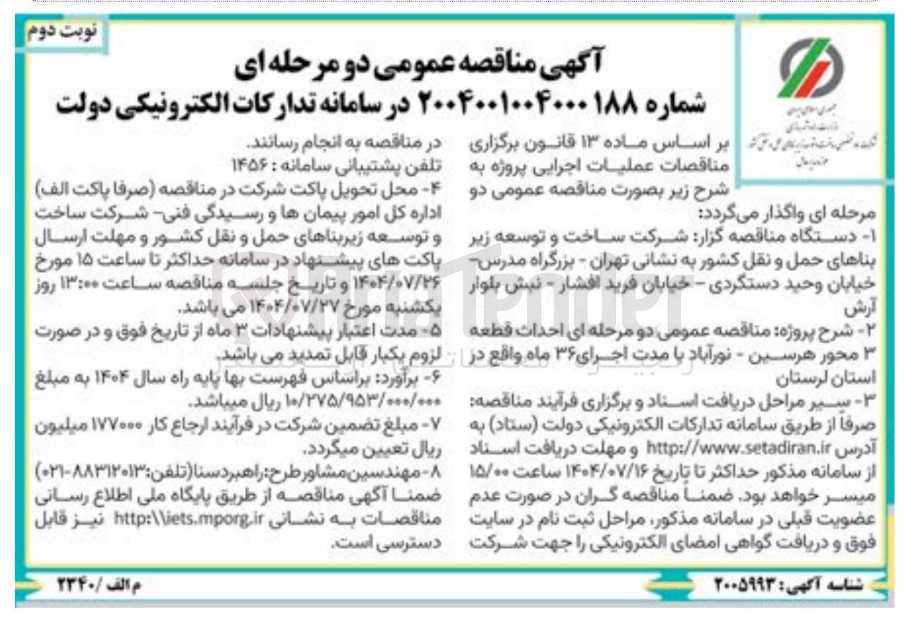 تصویر کوچک آگهی احداث قطعه محور 