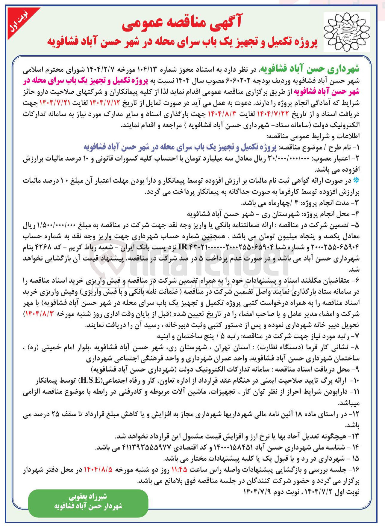 تصویر کوچک آگهی ه تکمیل و تجهیز یک باب سرای محله