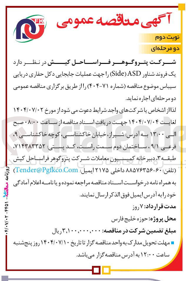 تصویر کوچک آگهی عملیات جابجایی دکل حفاری دریایی 