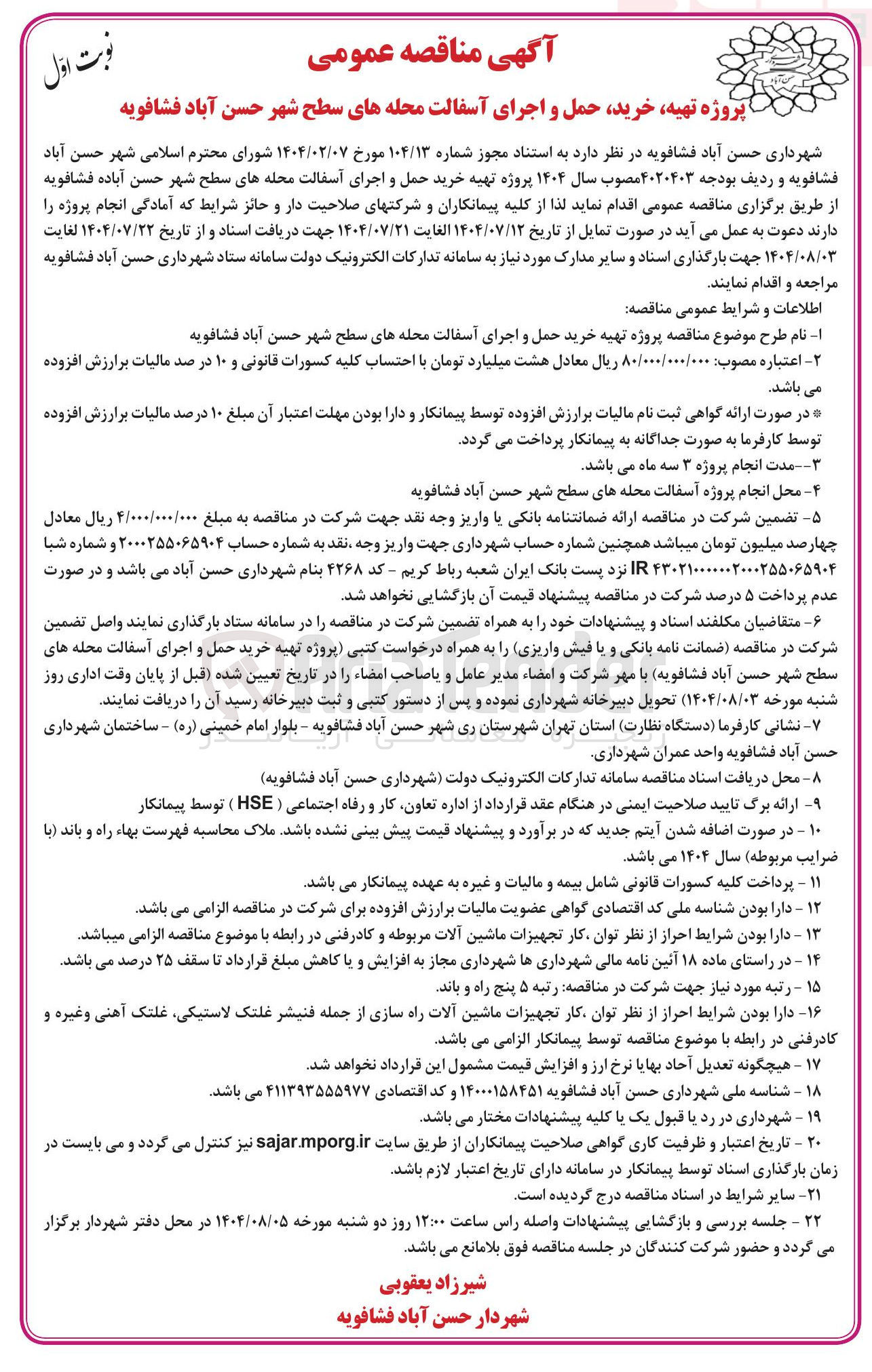 تصویر کوچک آگهی  تهیه خرید حمل و اجرای آسفالت محله 