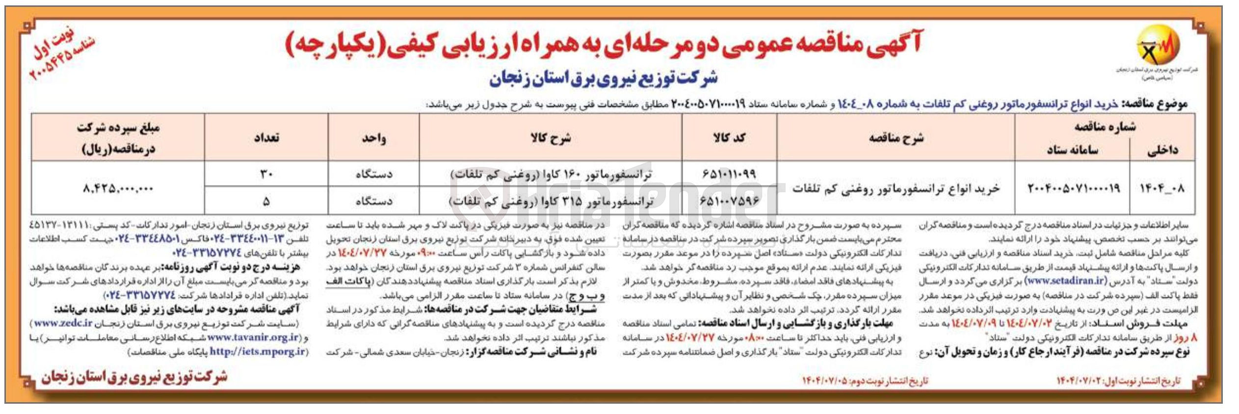 تصویر کوچک آگهی خرید انواع ترانسفورماتور روغنی کم تلفات