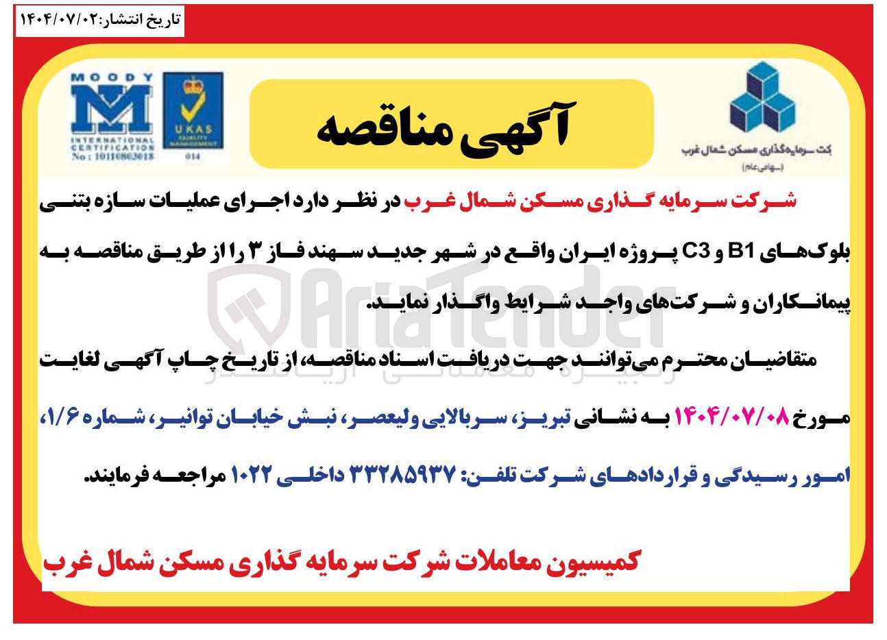 تصویر کوچک آگهی اجرای عملیات سازه بتنی بلوک های B1 و C3