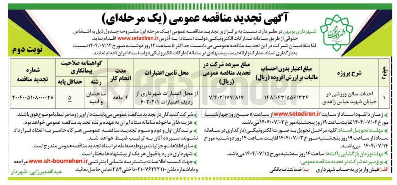 تصویر کوچک آگهی احداث سالن ورزشی