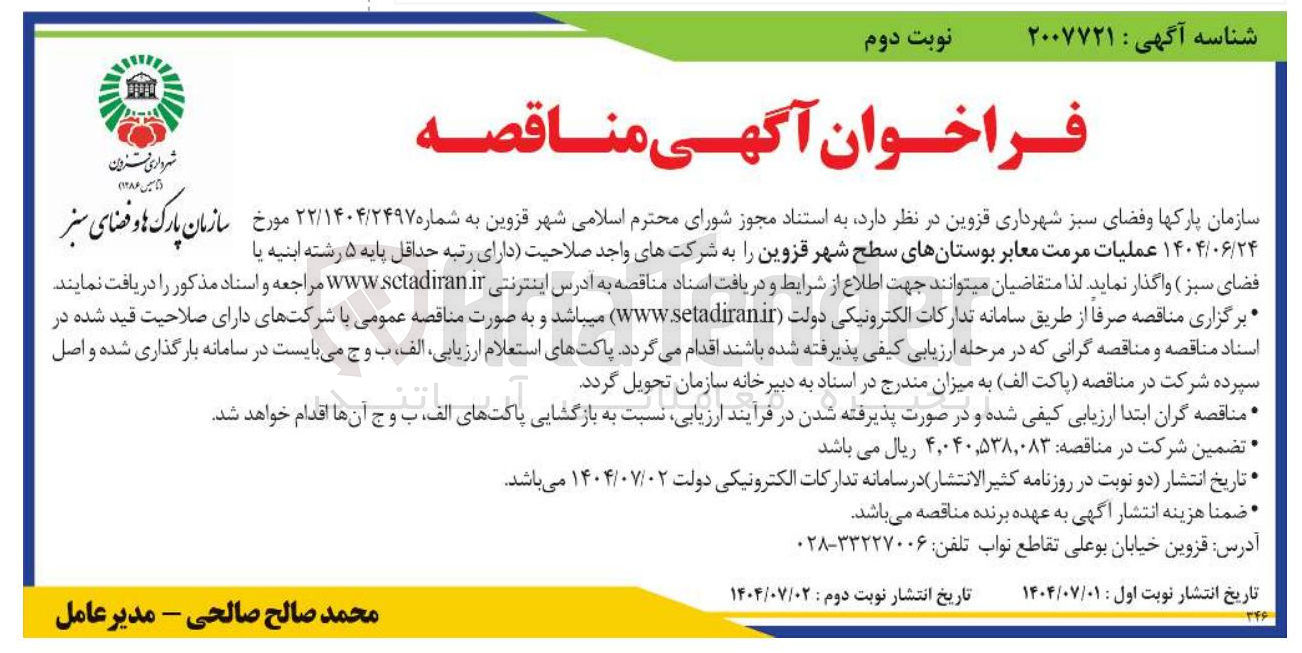 تصویر کوچک آگهی عملیات مرمت معابر بوستانهای سطح شهر