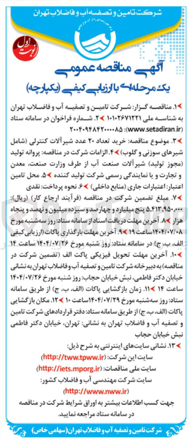 تصویر کوچک آگهی  خرید تعداد ۲۰ عدد شیرآلات کنترلی ( شامل شیرهای سوزنی و گلوب 