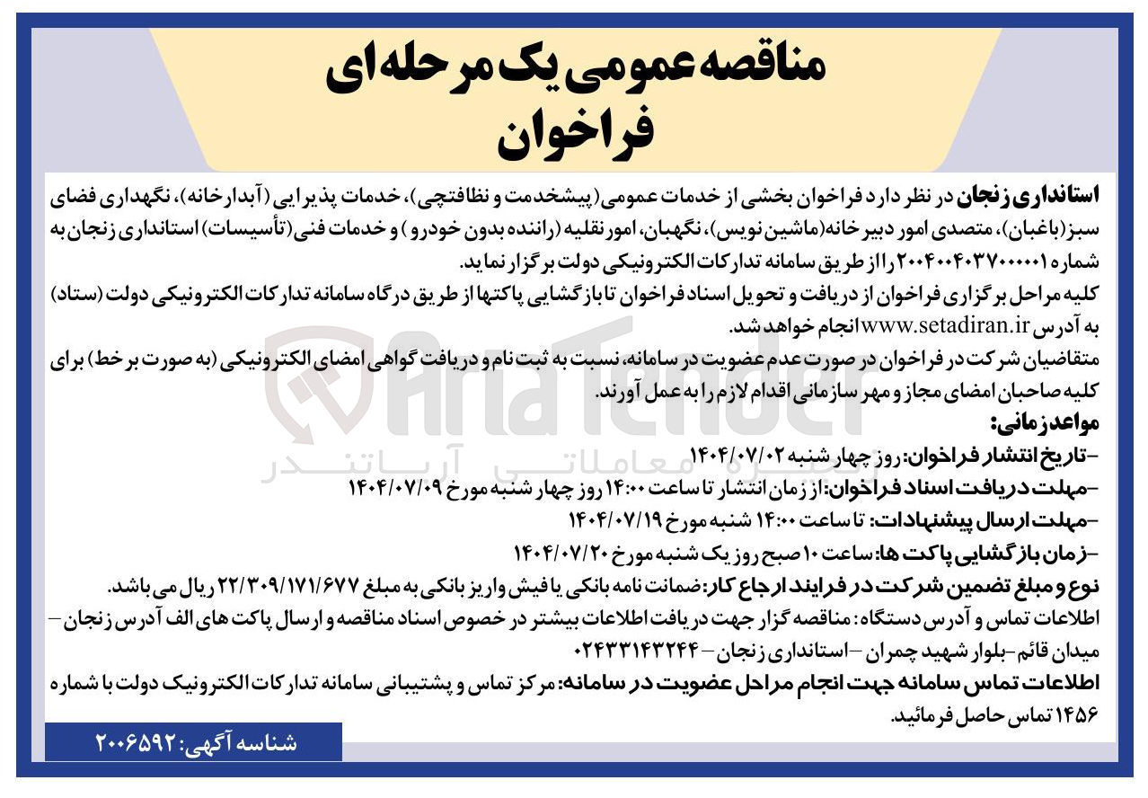 تصویر کوچک آگهی خدمات عمومی پیش خدمت و نظافتچی ، خدمات پذیرایی آبدارخانه ) ، نگهداری فضای سبز باغبان ) متصدی امور دبیرخانه ماشین نویس نگهبان امور نقلیه راننده بدون خودرو و خدمات فنی