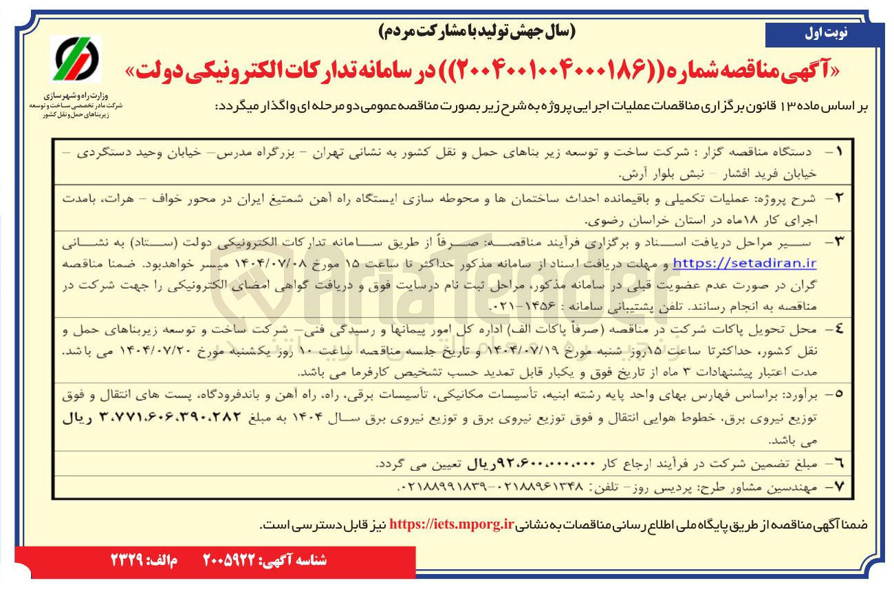تصویر کوچک آگهی عملیات تکمیلی و باقیمانده احداث ساختمانها و محوطه سازی ایستگاه راه آهن