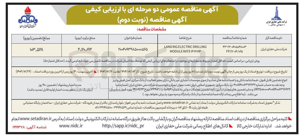 تصویر کوچک آگهی DRILLING ELECTRIC RIG LAND ۱۴۷۶HP RATE MODULE 
