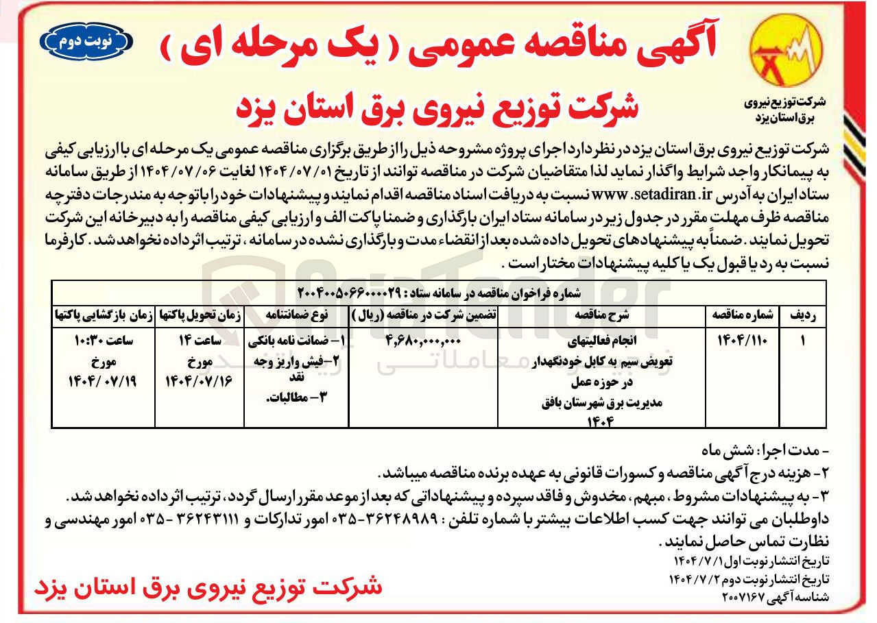 تصویر کوچک آگهی انجام فعالیتهای 
تعویض سیم به کابل خودنگهدار 