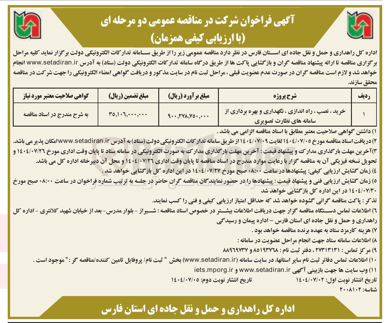 تصویر کوچک آگهی خرید ، نصب ، راه اندازی ، نگهداری و بهره برداری از سامانه های نظارت تصویری 
