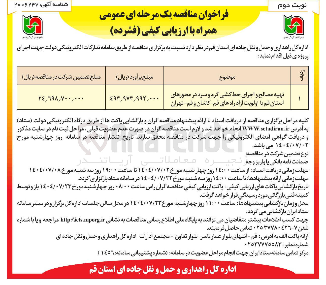 تصویر کوچک آگهی تهیه مصالح و اجرای خط کشی گرم و سرد در محورهای استان