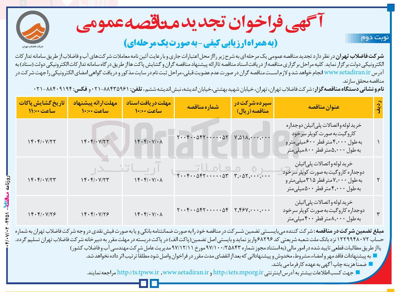 تصویر کوچک آگهی خرید لوله و اتصالات پلی اتیلن دو جداره کاروگیت به صورت کوپلر سرخود به طول ۸,۰۰۰ متر قطر ۴۰۰ میلی متر