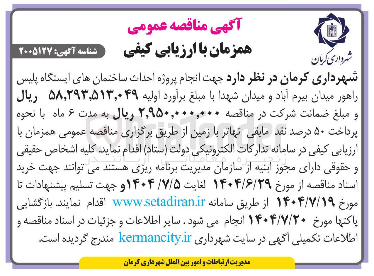 تصویر کوچک آگهی انجام پروژه احداث ساختمان های ایستگاه پلیس راهور