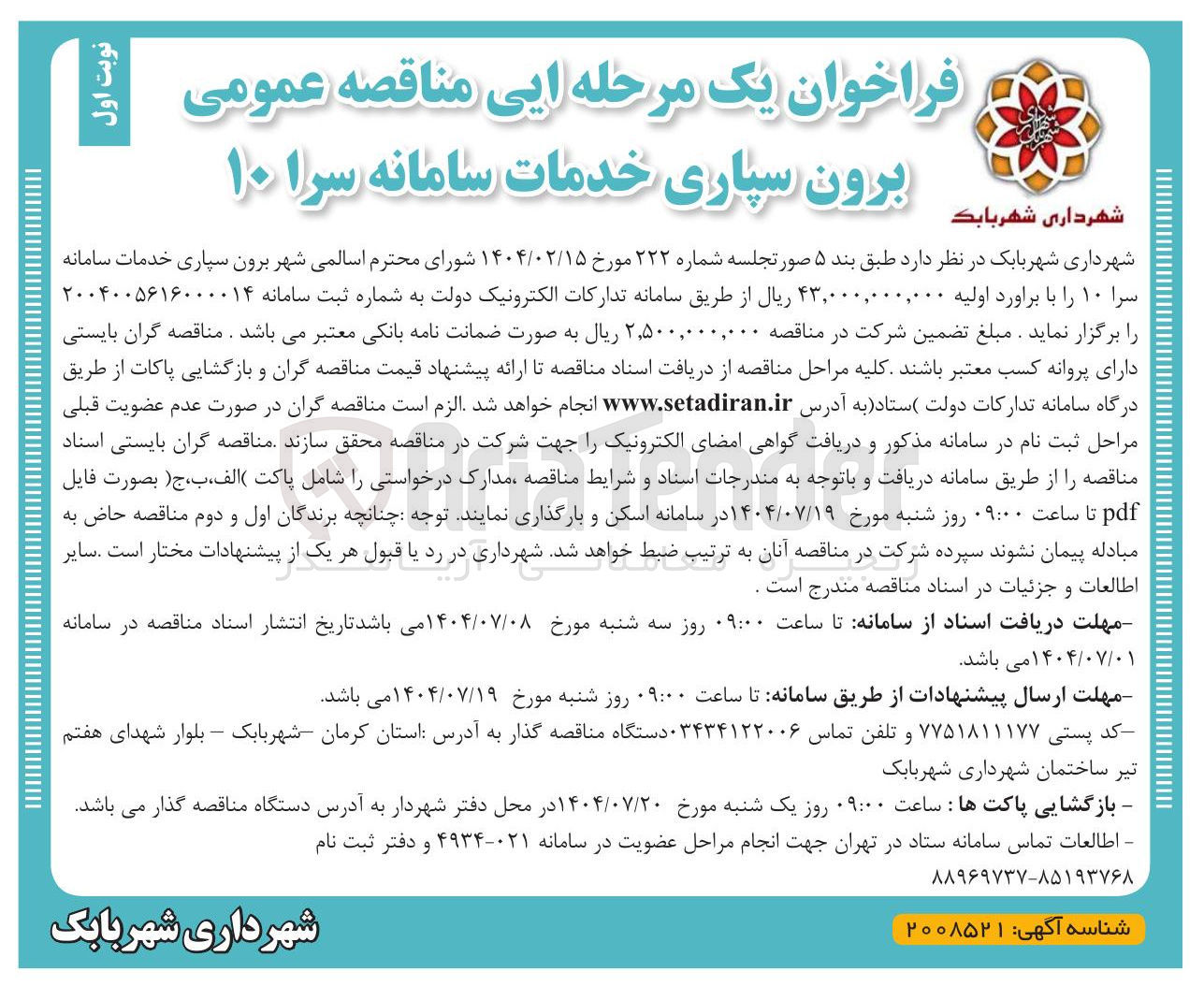 تصویر کوچک آگهی  برون سپاری خدمات سامانه سرا ۱۰ 