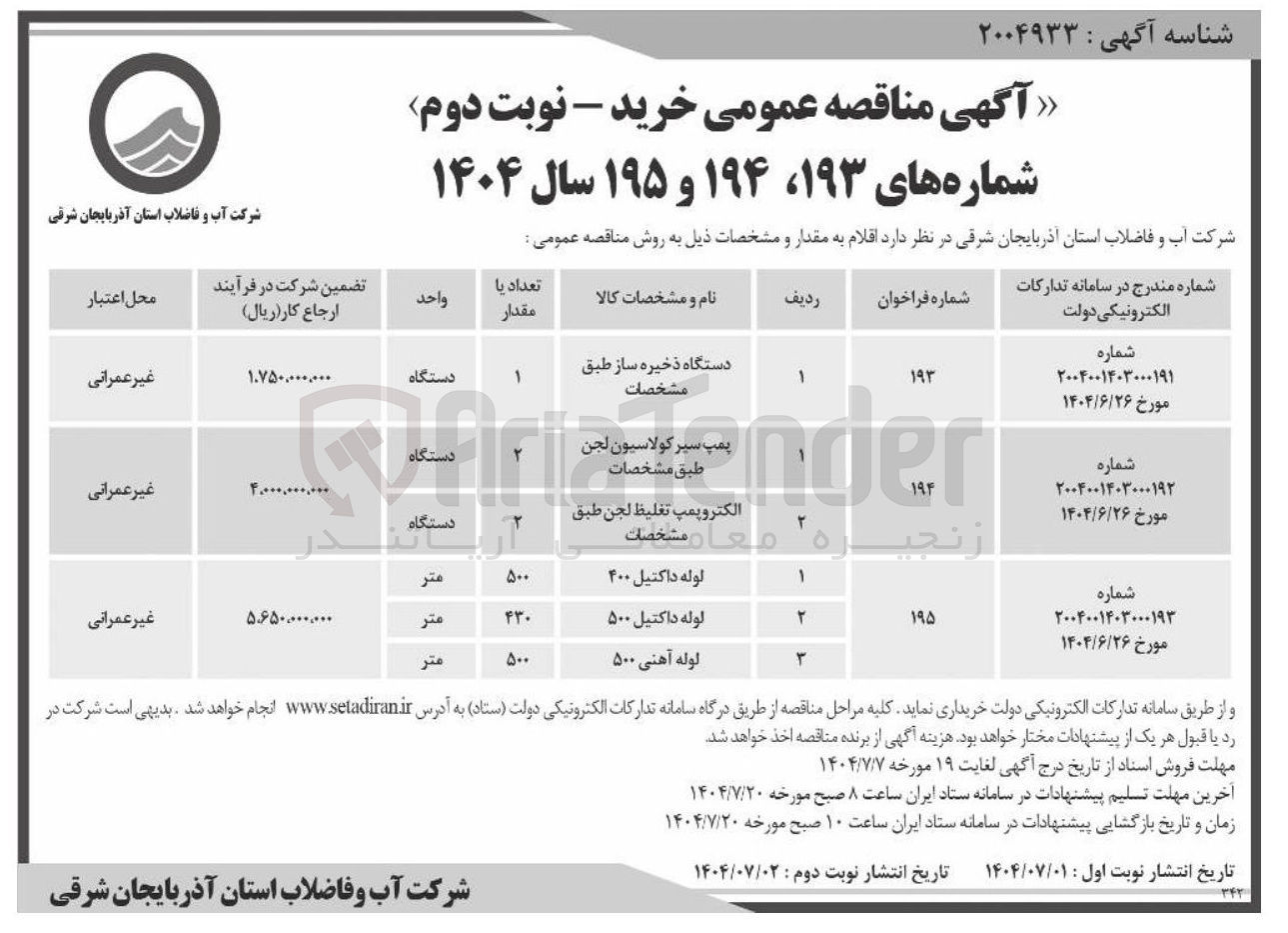 تصویر کوچک آگهی الکتروپمپ تغلیظ لجن طبق