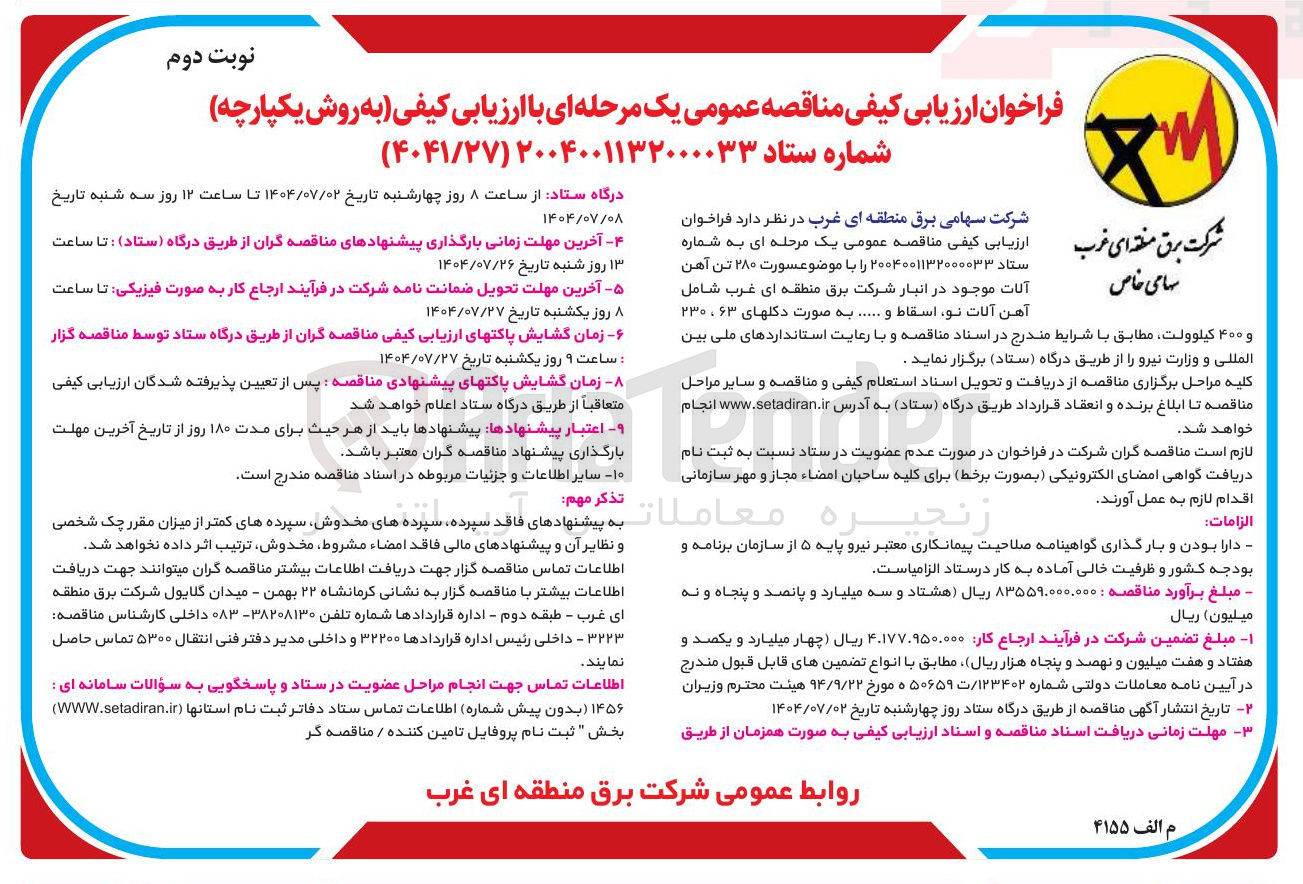 تصویر کوچک آگهی خرید ۲۸۰ تن آهن آلات شامل آهن آلات تو اسقاط و ... به صورت دکلهای ۶۳ ، ۲۳۰ و ۴۰۰ کیلوولت 