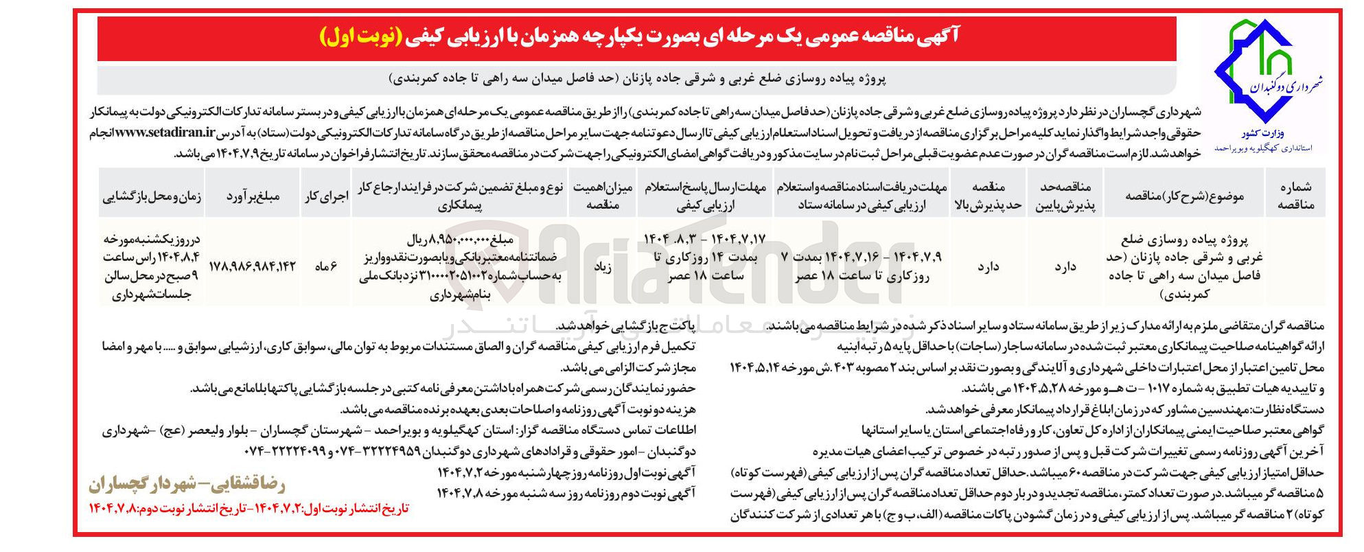 تصویر کوچک آگهی پروژه پیاده روسازی