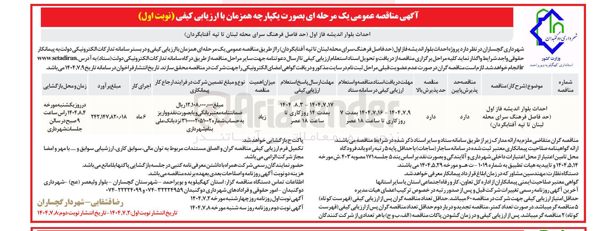 تصویر کوچک آگهی احداث بلوار