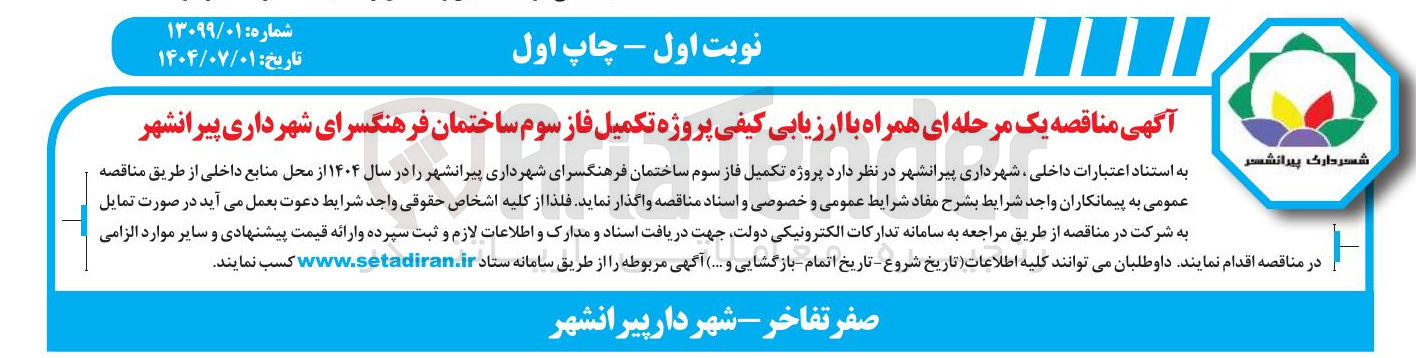 تصویر کوچک آگهی پروژه تکمیل فاز سوم ساختمان فرهنگسرا