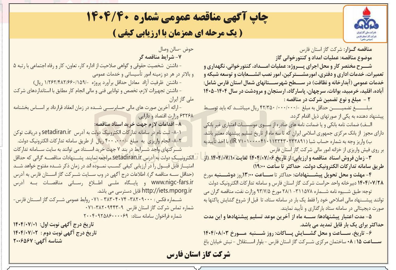 تصویر کوچک آگهی عملیات امداد کنتور خوانی نگهداری و تعمیرات خدمات اداری و دفتری امور مشترکین امور نصب انشعابات و توسعه شبکه و خدمات عمومی ( آبدارخانه و نظافت 