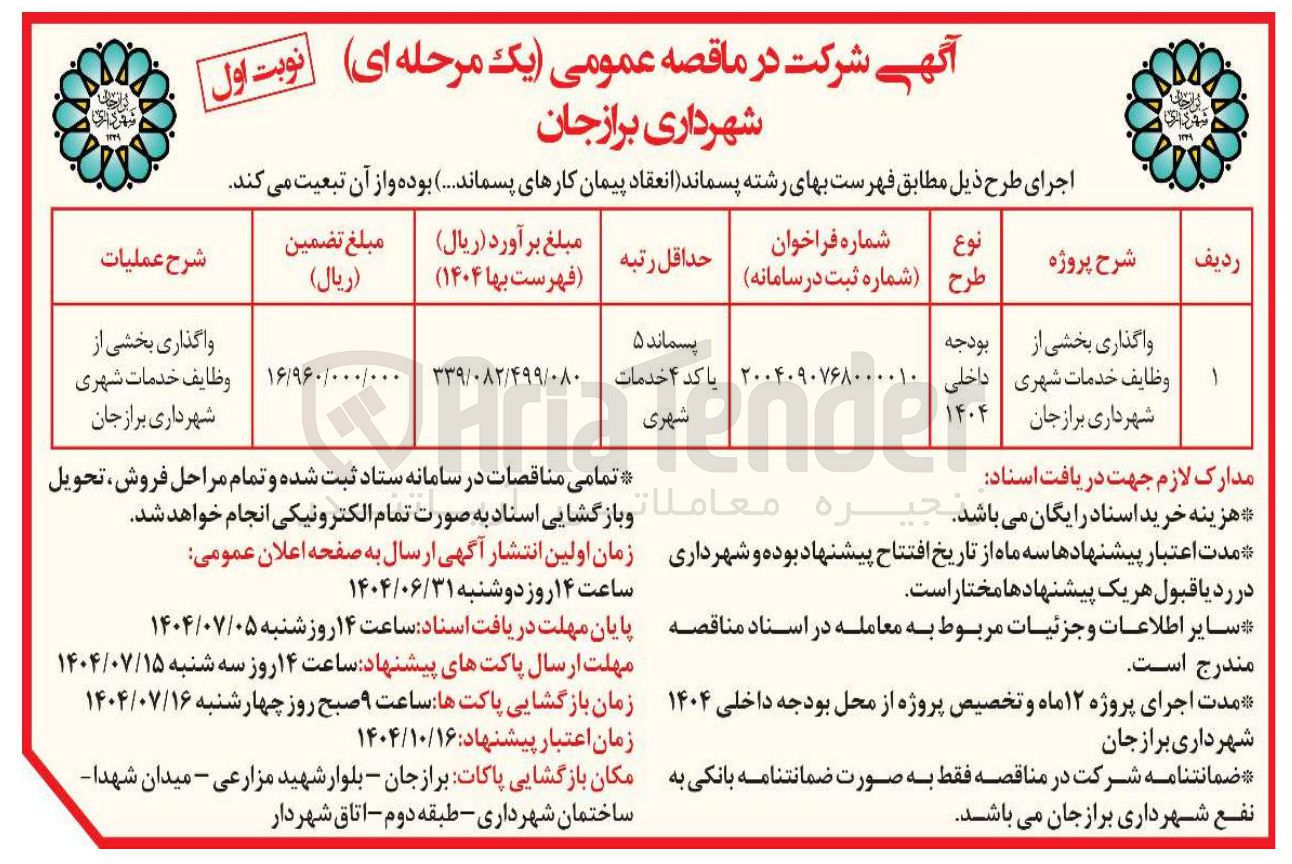 تصویر کوچک آگهی واگذاری بخشی از وظایف خدمات شهری