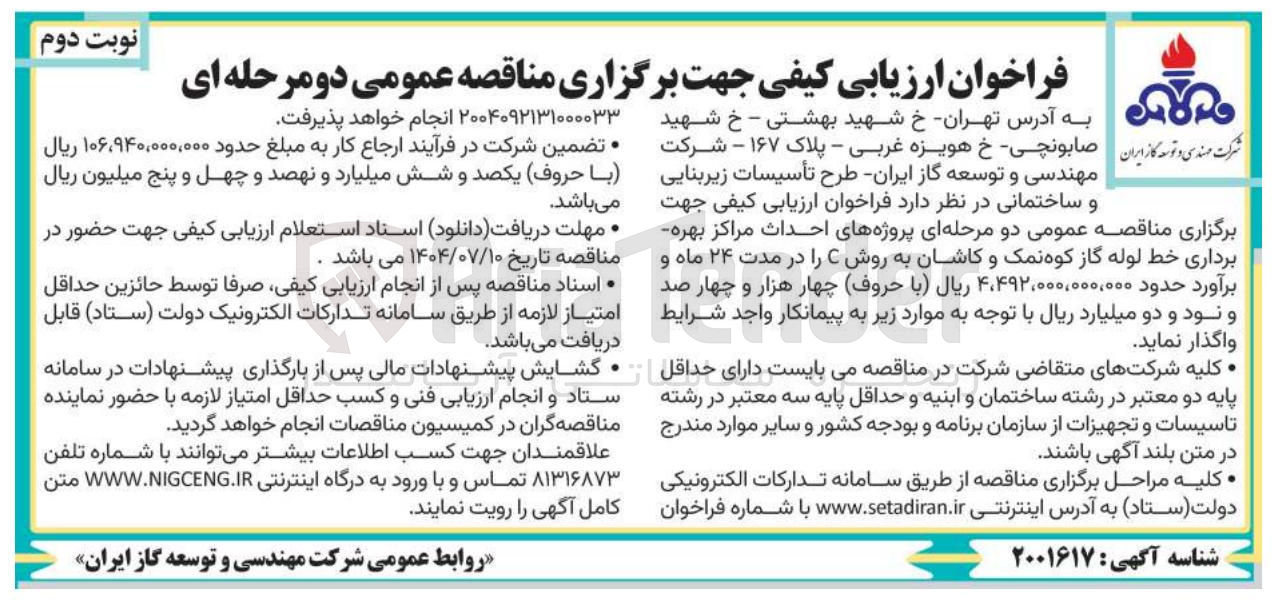 تصویر کوچک آگهی احداث مراکز بهره برداری خط لوله گاز