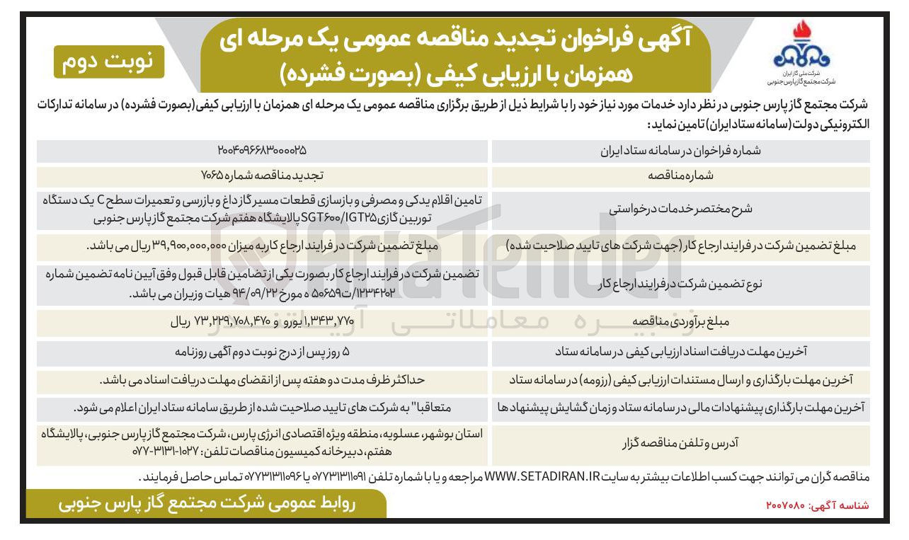 تصویر کوچک آگهی تامین اقلام یدکی و مصرفی و بازسازی قطعات مسیر گازداغ و بازرسی و تعمیرات سطح C یک دستگاه توربین گازی ۱۲۵ / SGT۶۰۰