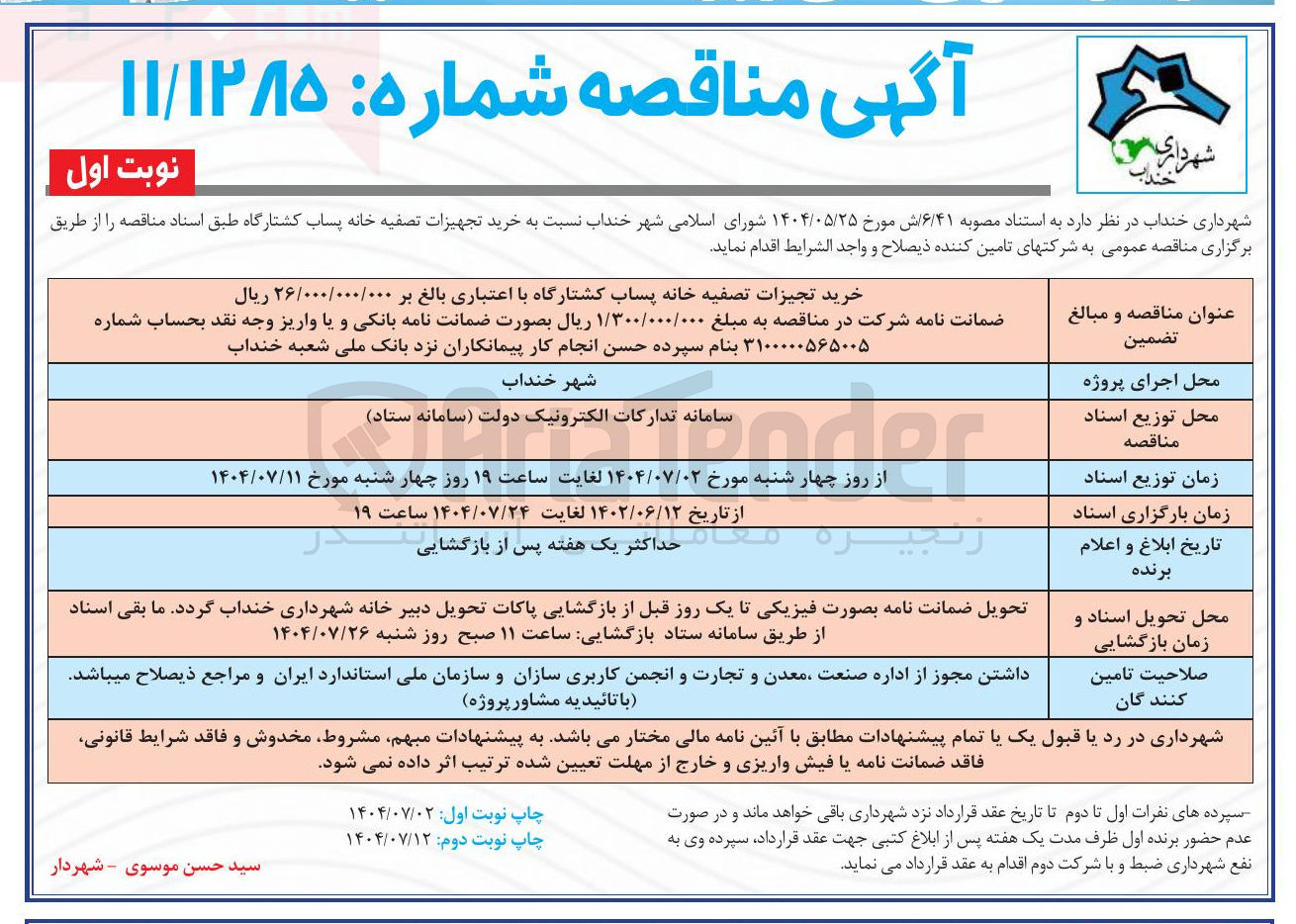 تصویر کوچک آگهی خرید تجیزات تصفیه خانه پساب کشتارگاه