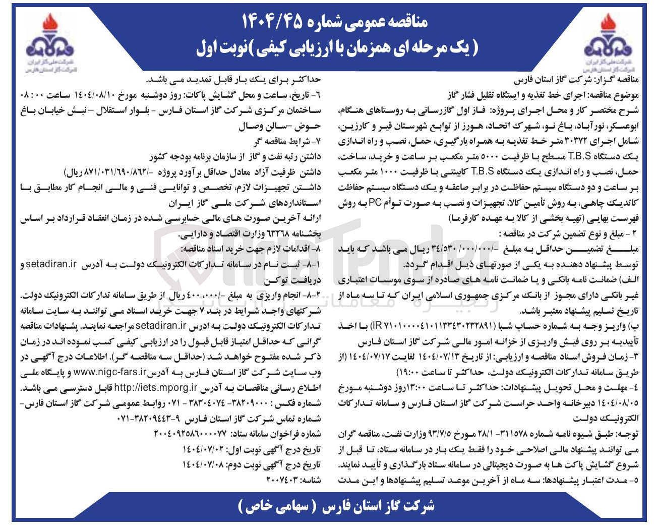 تصویر کوچک آگهی اجرای خط تغذیه و ایستگاه تقلیل فشار گاز