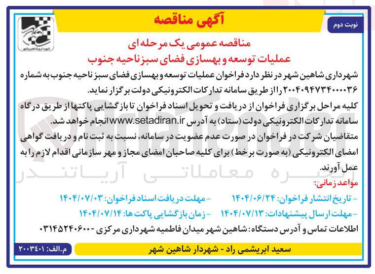 تصویر کوچک آگهی  عملیات توسعه و بهسازی فضای سبز 