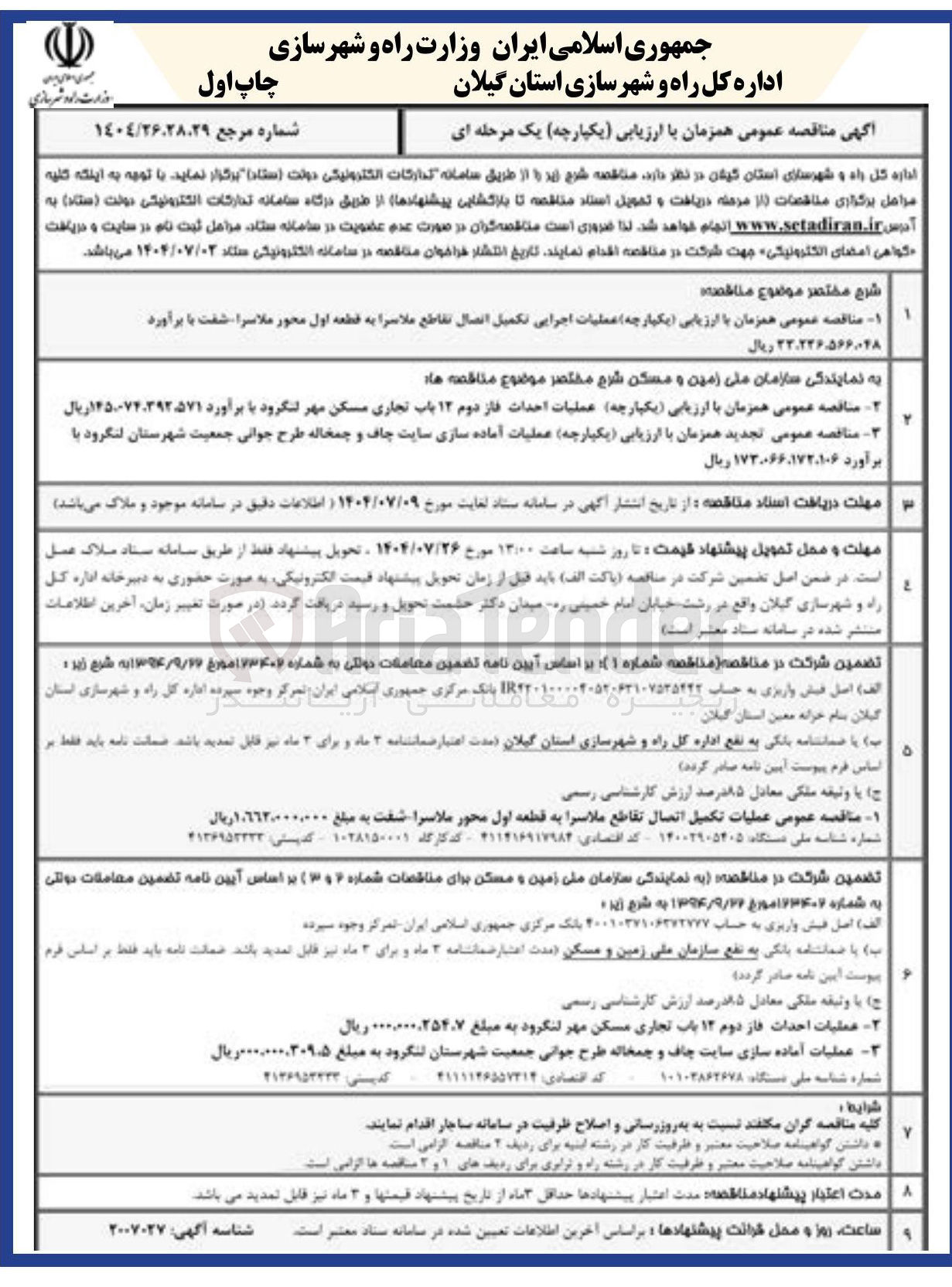 تصویر کوچک آگهی عملیات اجرایی تکمیل اتصال تقاطع 