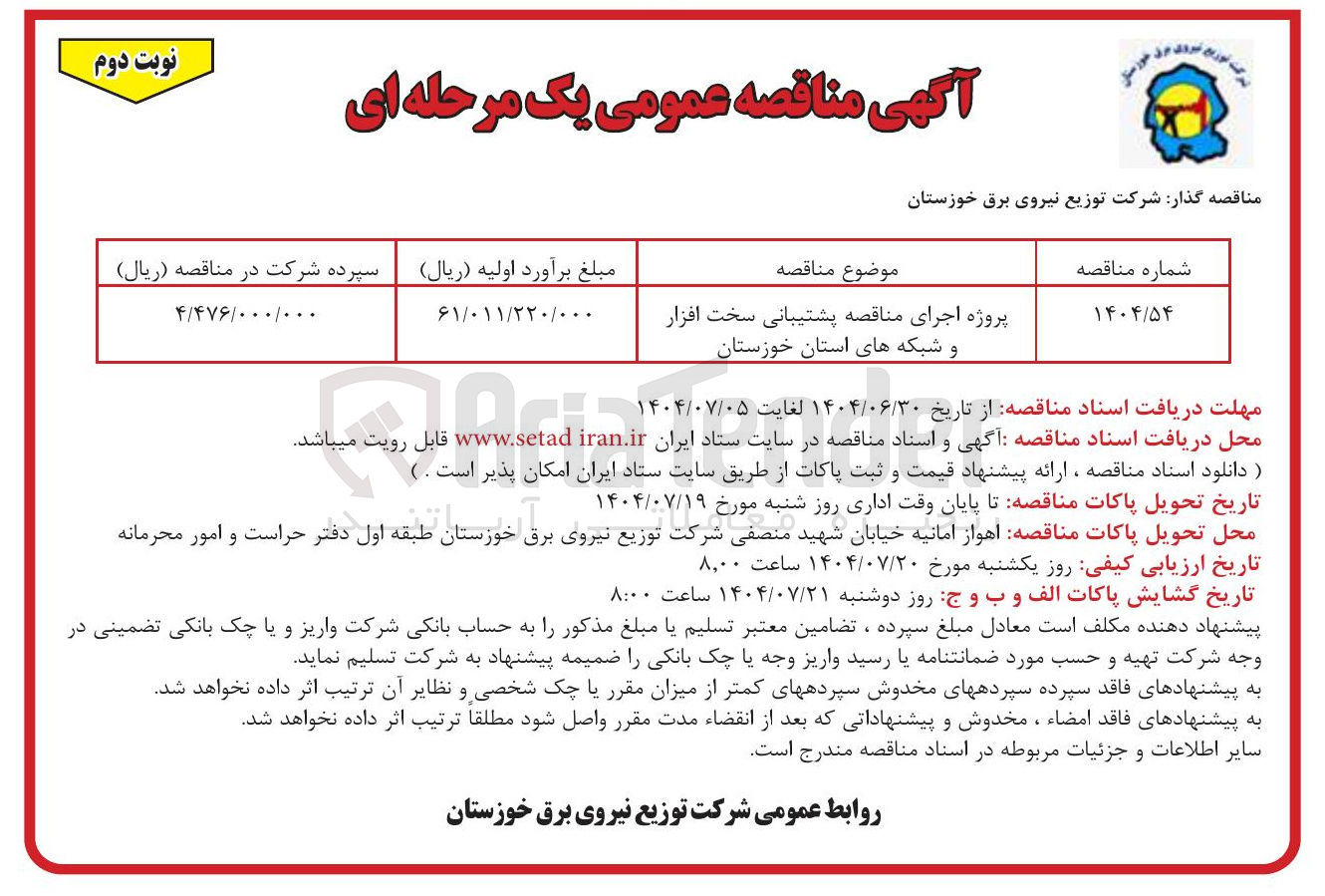 تصویر کوچک آگهی پروژه اجرای مناقصه پشتیبانی سخت افزار و شبکه ها