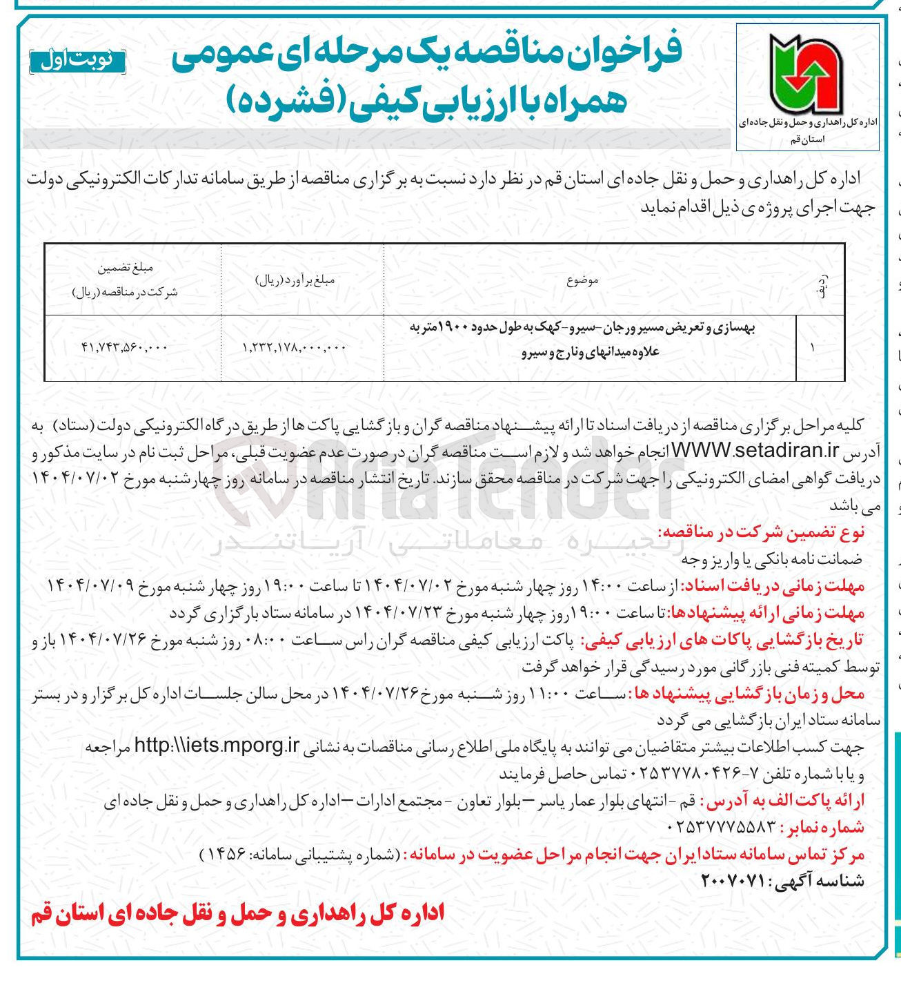 تصویر کوچک آگهی بهسازی و تعریض مسیر