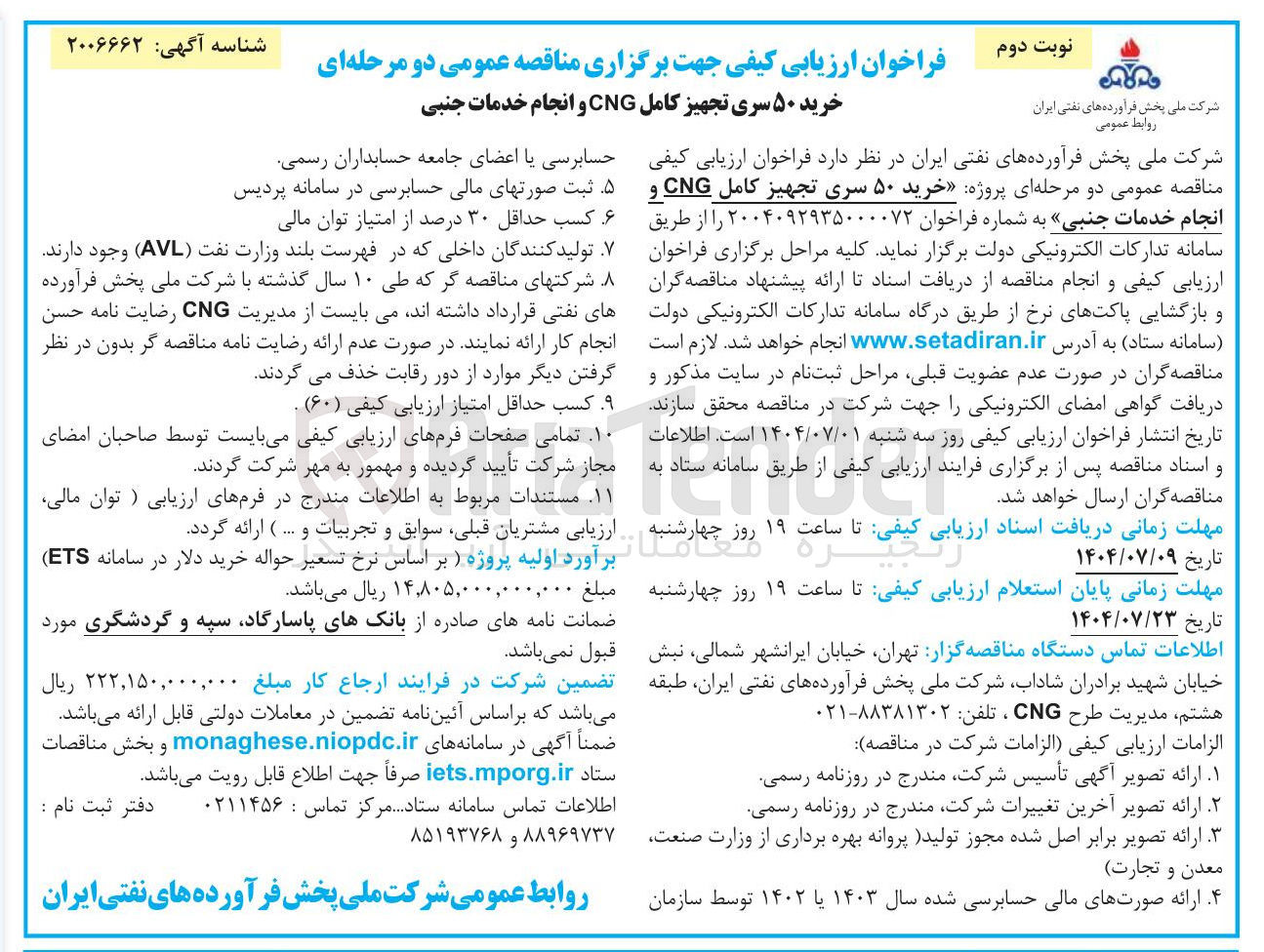 تصویر کوچک آگهی خرید ۵۰ سری تجهیز کامل CNG و انجام خدمات جنبی 