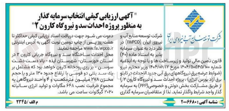 تصویر کوچک آگهی انتخاب سرمایه گذار به منظور پروژه احداث سد و نیروگاه کارون ۲ 